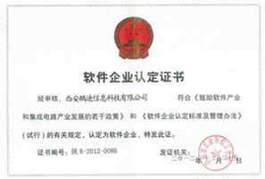 軟件企業(yè)認定證書